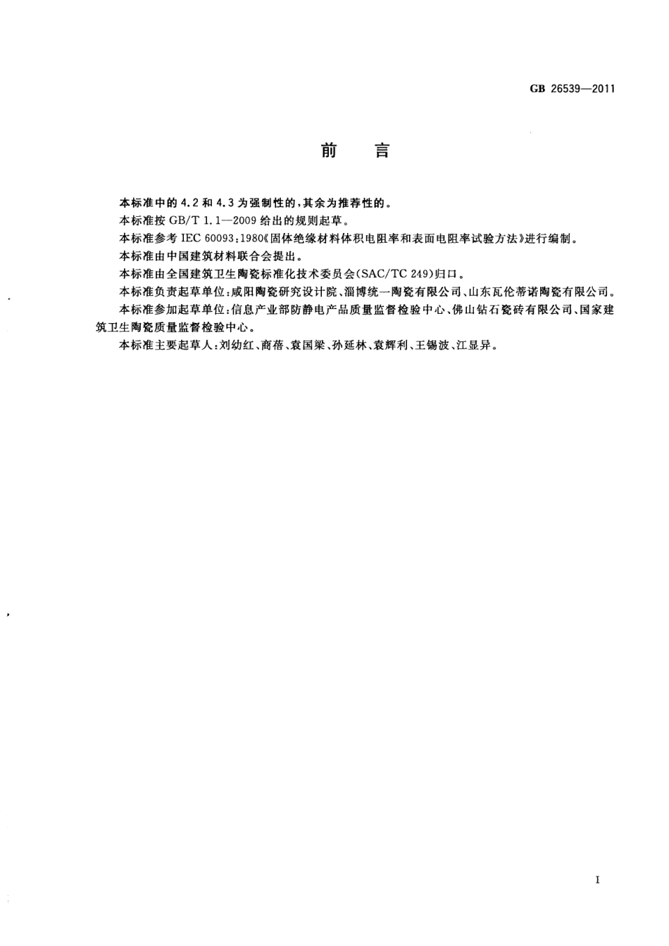 GB26539-2011 防静电陶瓷砖.pdf_第2页