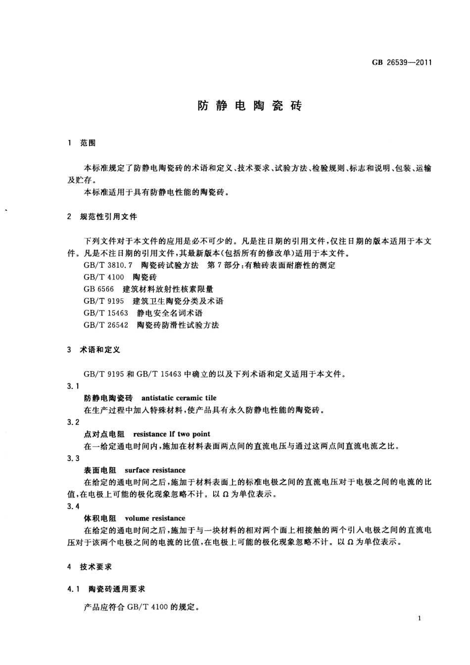 GB26539-2011 防静电陶瓷砖.pdf_第3页