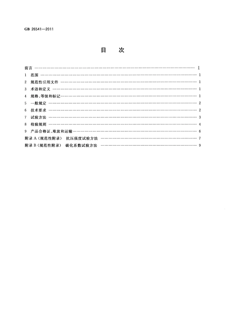 GB26541-2011 蒸压粉煤灰多孔砖.pdf_第2页