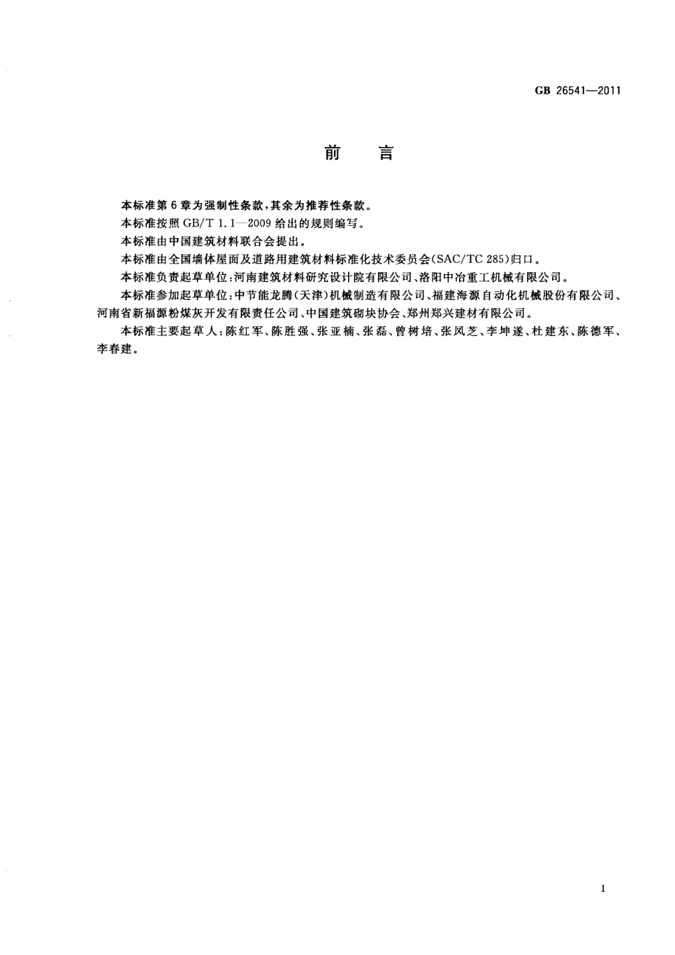 GB26541-2011 蒸压粉煤灰多孔砖.pdf_第3页