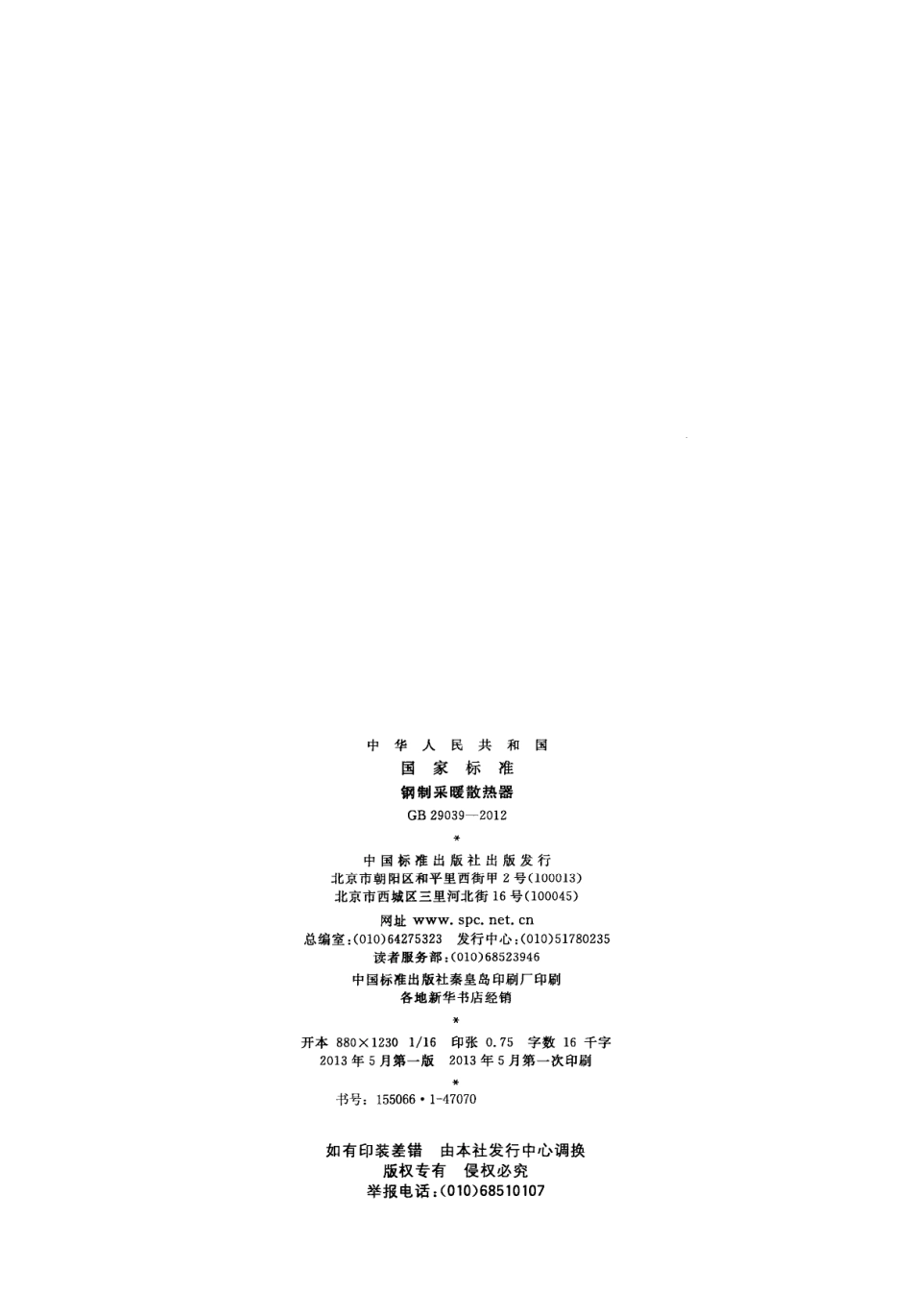 GB29039-2012 钢制采暖散热器.PDF_第2页
