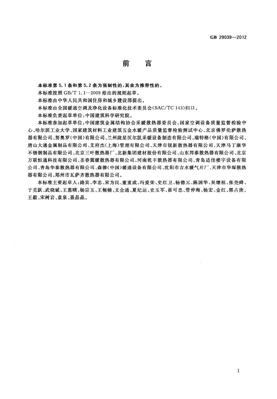 GB29039-2012 钢制采暖散热器.PDF_第3页