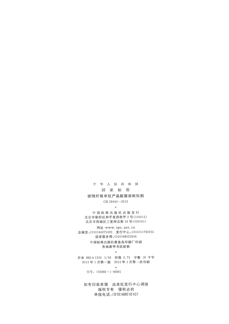 GB29450-2012 玻璃纤维单位产品能源消耗限额.pdf_第2页