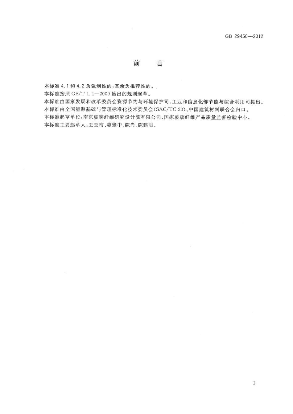 GB29450-2012 玻璃纤维单位产品能源消耗限额.pdf_第3页