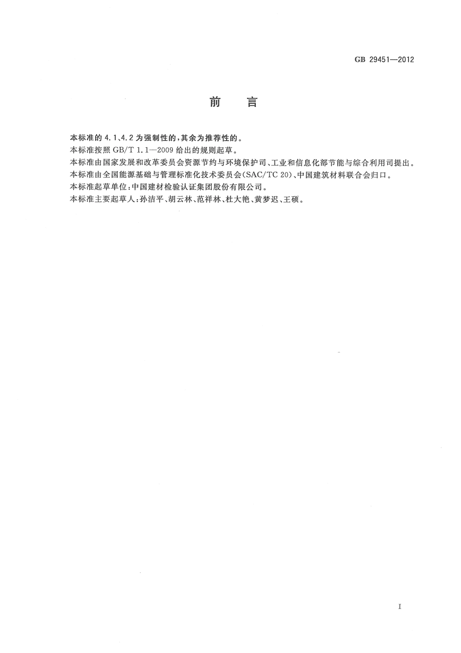 GB29451-2012 铸石单位产品能源消耗限额.pdf_第2页