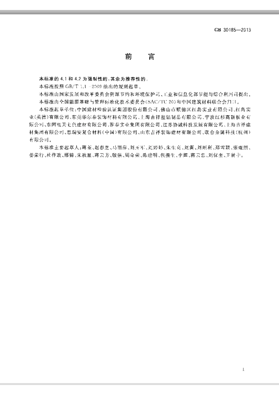 GB30185-2013 铝塑板单位产品能源消耗限额.pdf_第2页