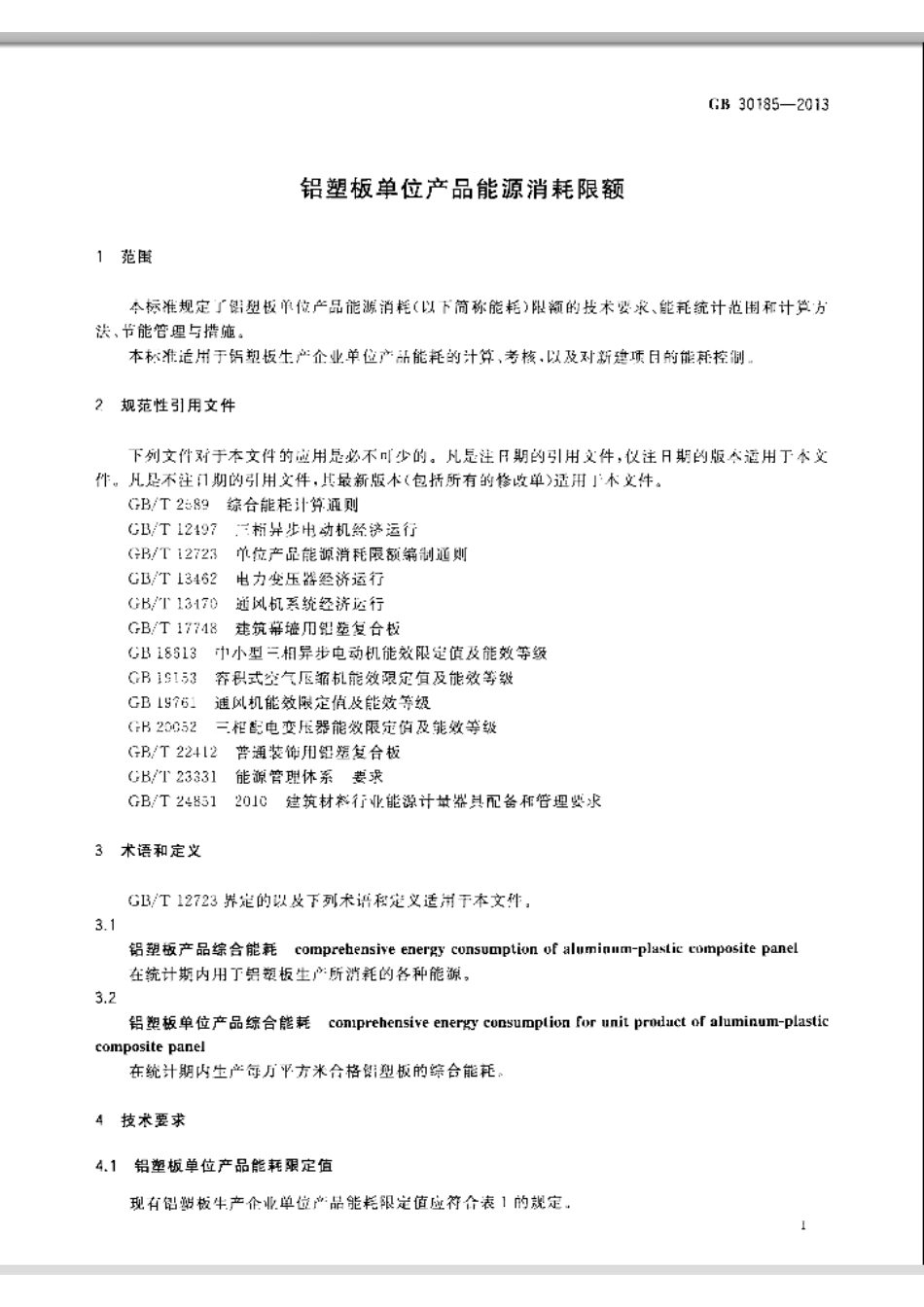 GB30185-2013 铝塑板单位产品能源消耗限额.pdf_第3页