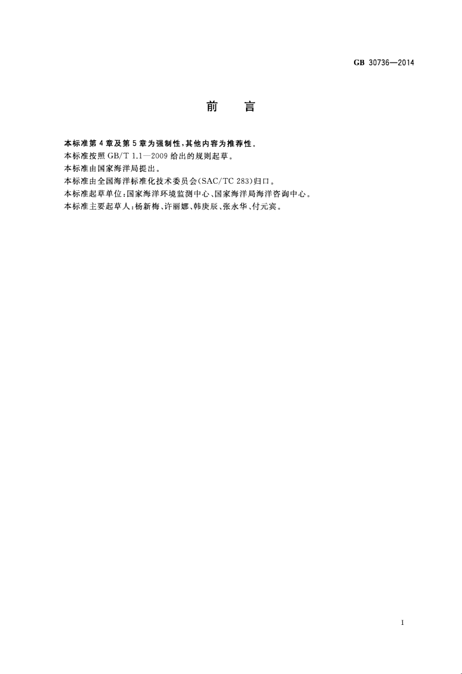 GB30736-2014 围填海工程填充物质成分限值.pdf_第2页