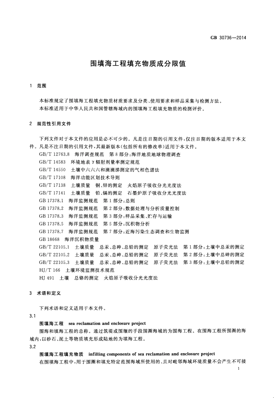 GB30736-2014 围填海工程填充物质成分限值.pdf_第3页