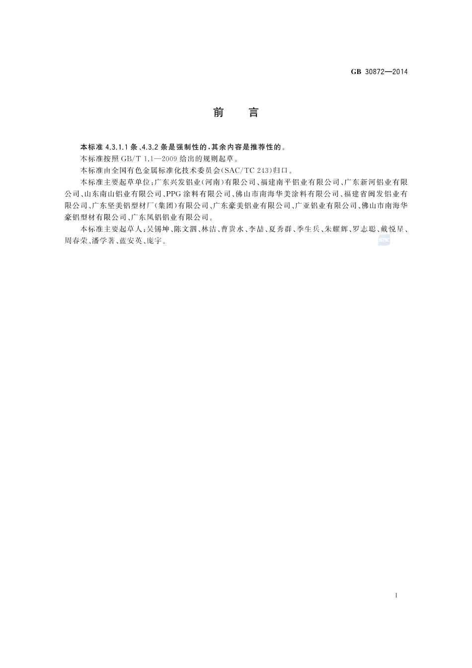 GB30872-2014 建筑用丙烯酸喷漆铝合金型材.pdf_第2页
