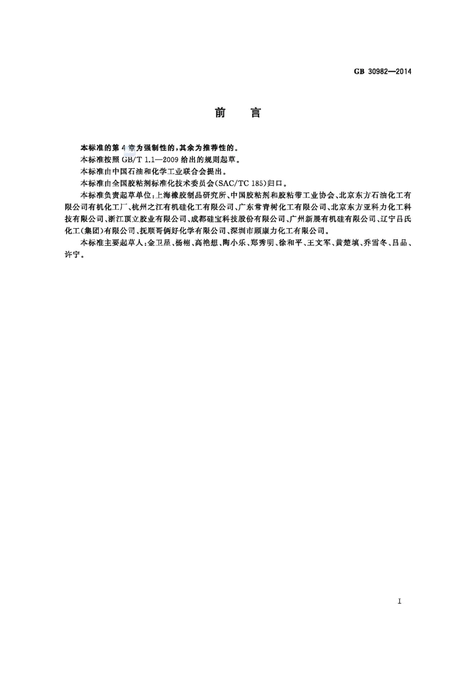 GB30982-2014 建筑胶粘剂有害物质限量.pdf_第2页