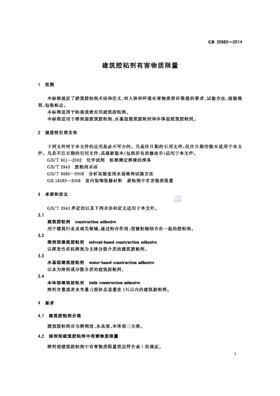 GB30982-2014 建筑胶粘剂有害物质限量.pdf_第3页