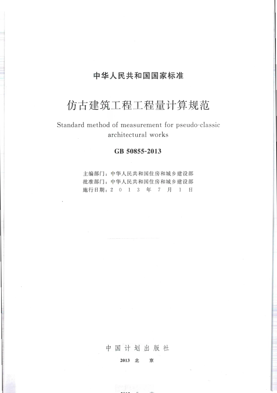 GB50855-2013仿古建筑工程工程量计算规范.pdf_第1页