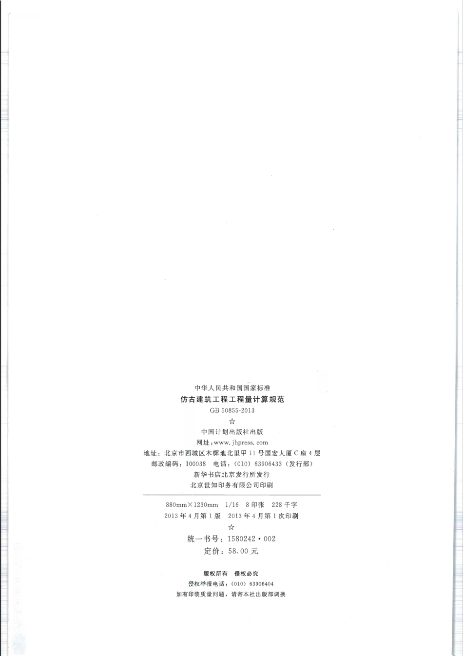 GB50855-2013仿古建筑工程工程量计算规范.pdf_第2页