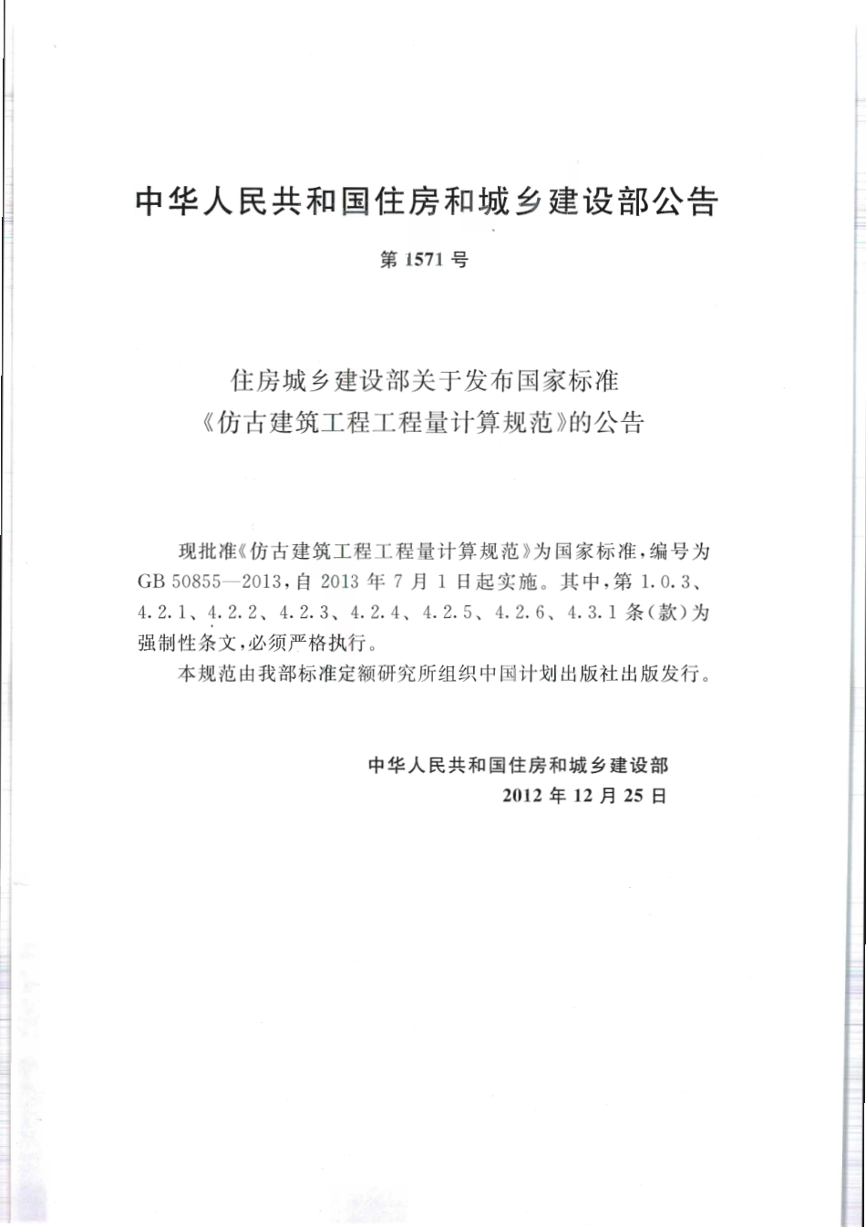 GB50855-2013仿古建筑工程工程量计算规范.pdf_第3页