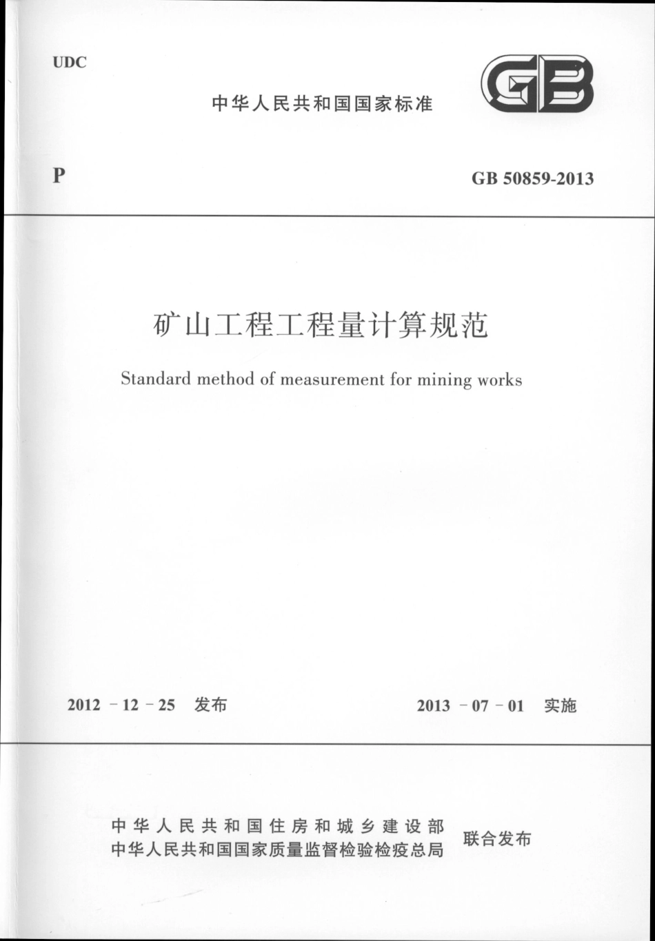GB50859-2013矿山工程工程量计算规范.pdf_第1页