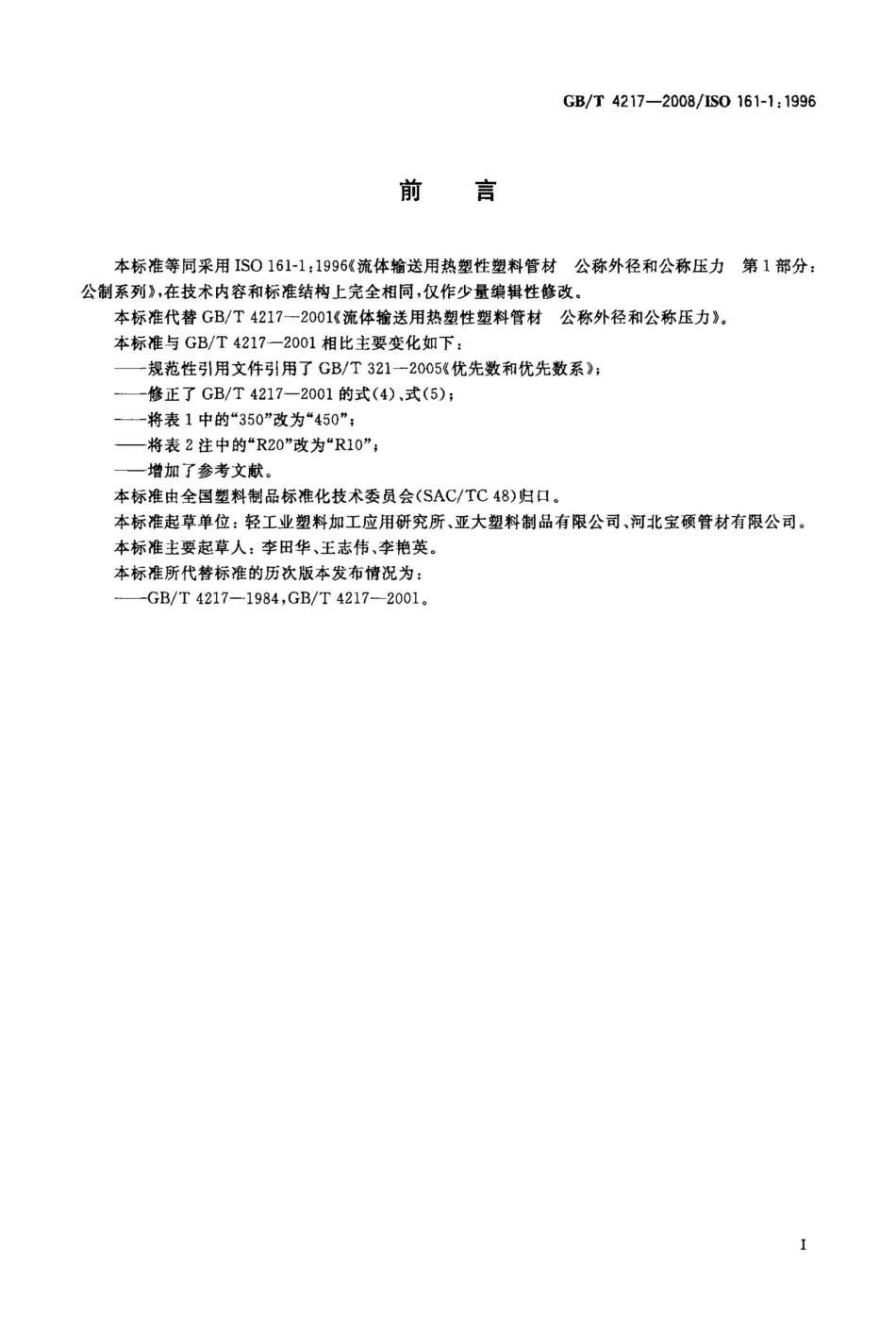 GBT 4217-2008 流体输送用热塑性塑料管材公称外径和公称压力.pdf_第2页