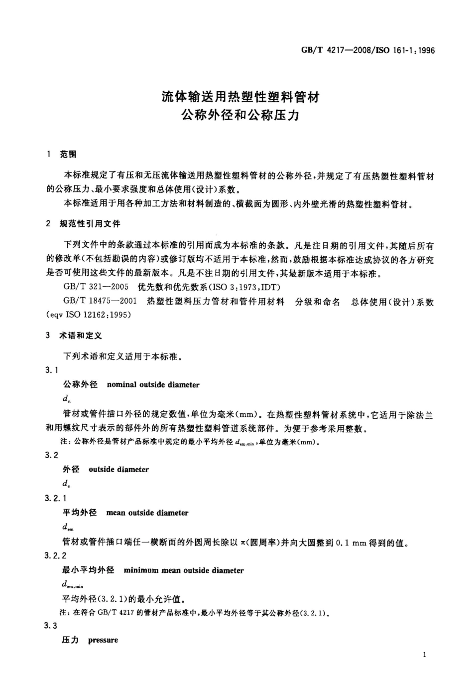 GBT 4217-2008 流体输送用热塑性塑料管材公称外径和公称压力.pdf_第3页