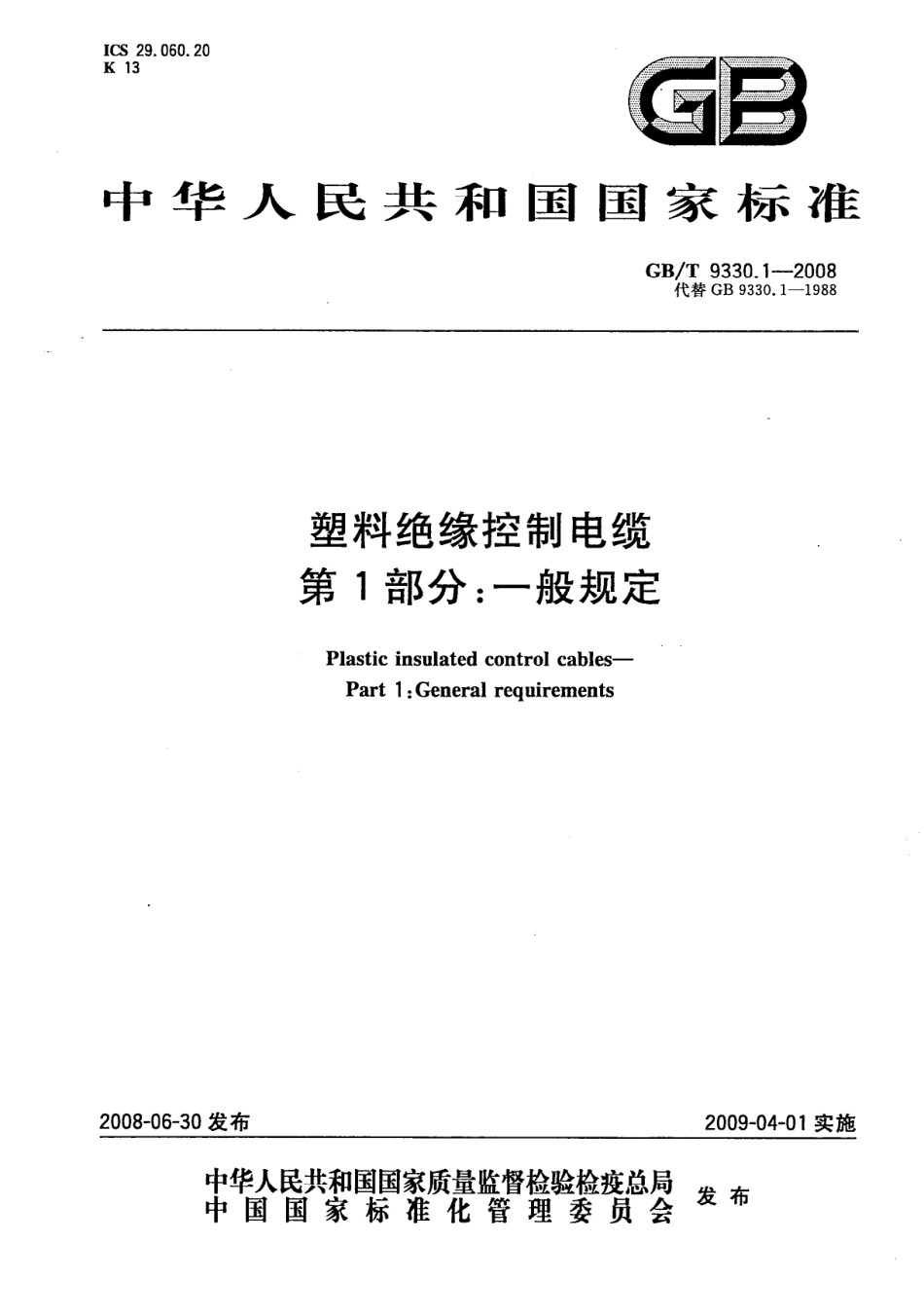 GBT 9330.1-2008  塑料绝缘控制电缆 第1部分：一般规定.pdf_第1页
