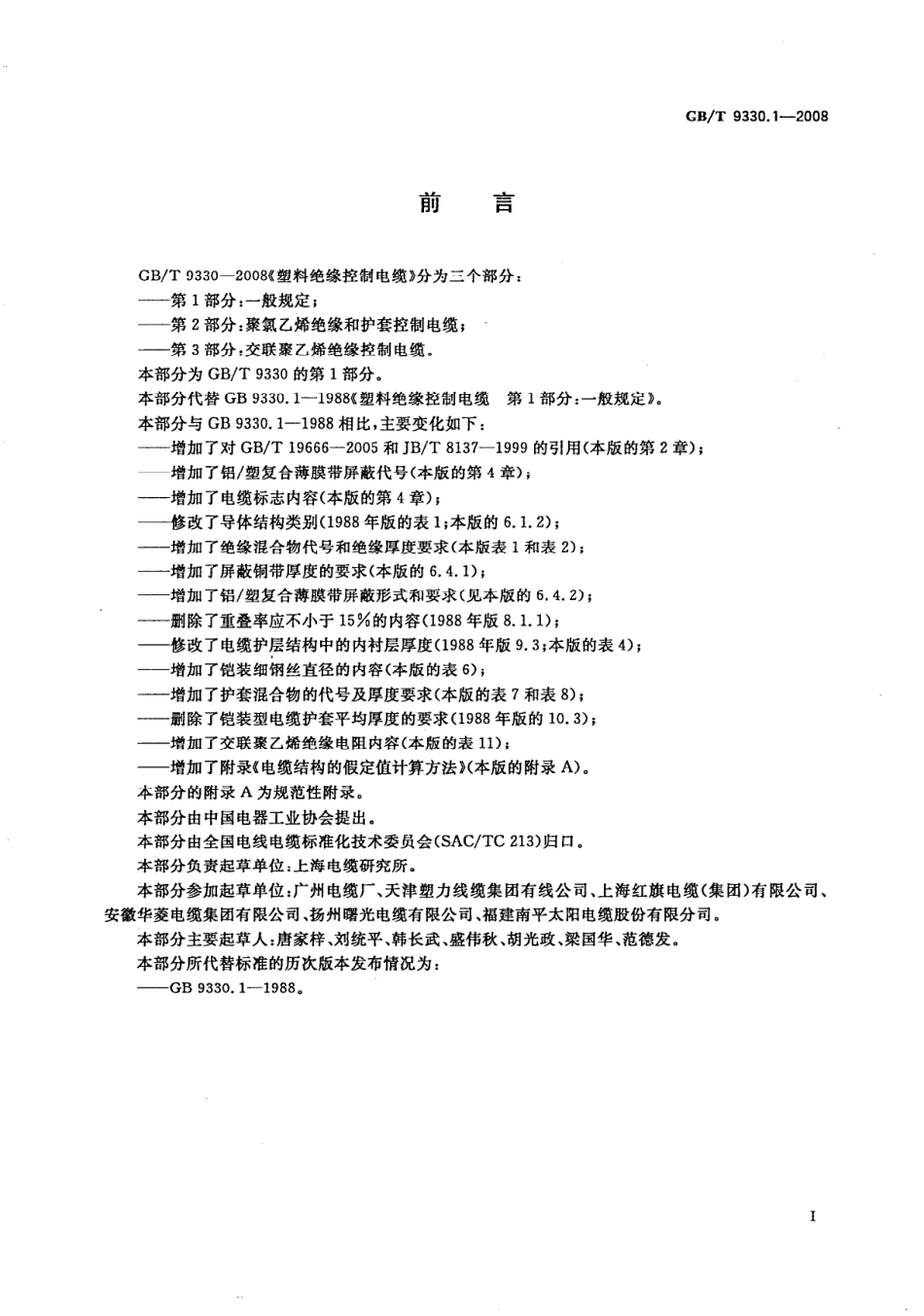 GBT 9330.1-2008  塑料绝缘控制电缆 第1部分：一般规定.pdf_第2页