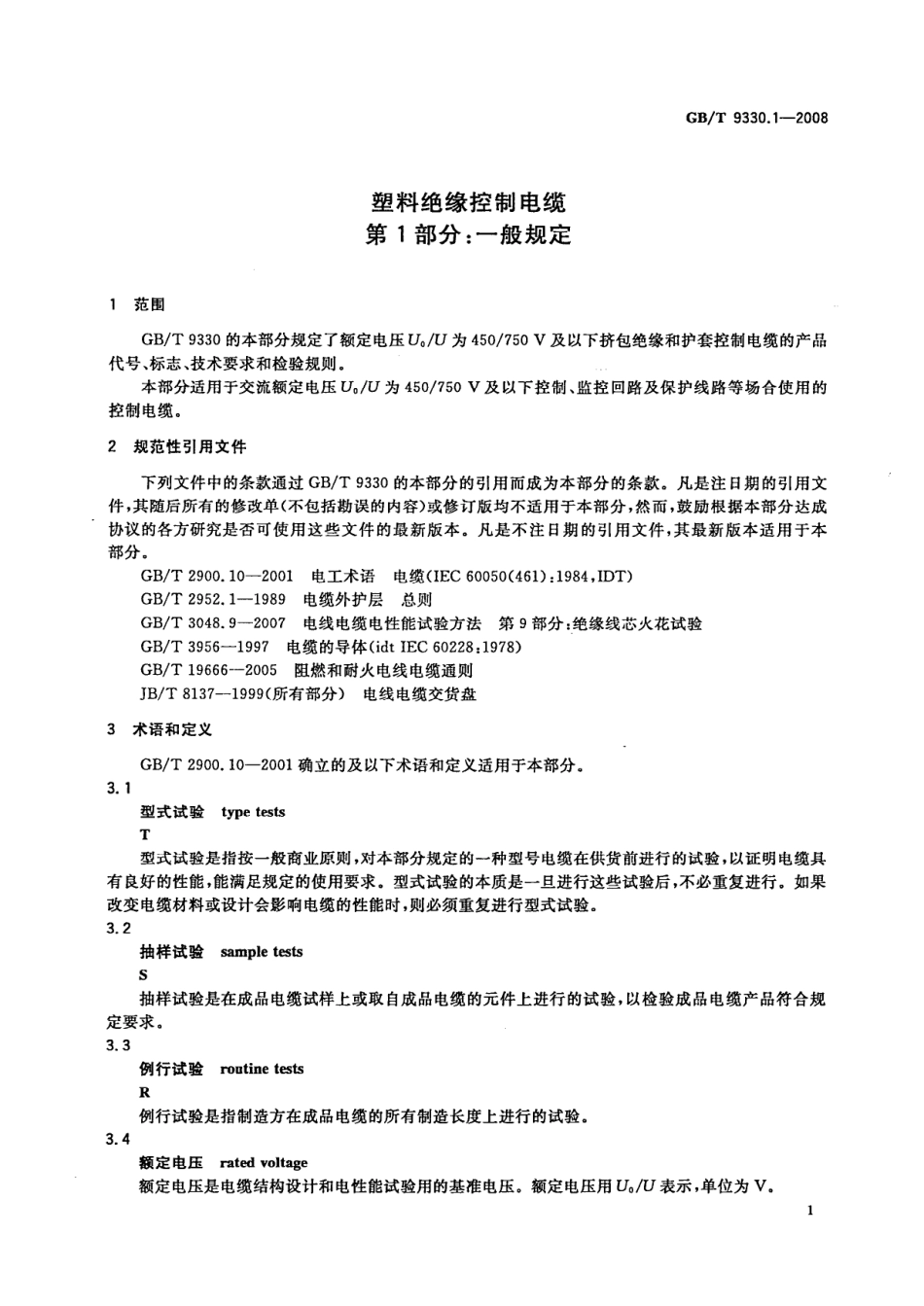 GBT 9330.1-2008  塑料绝缘控制电缆 第1部分：一般规定.pdf_第3页