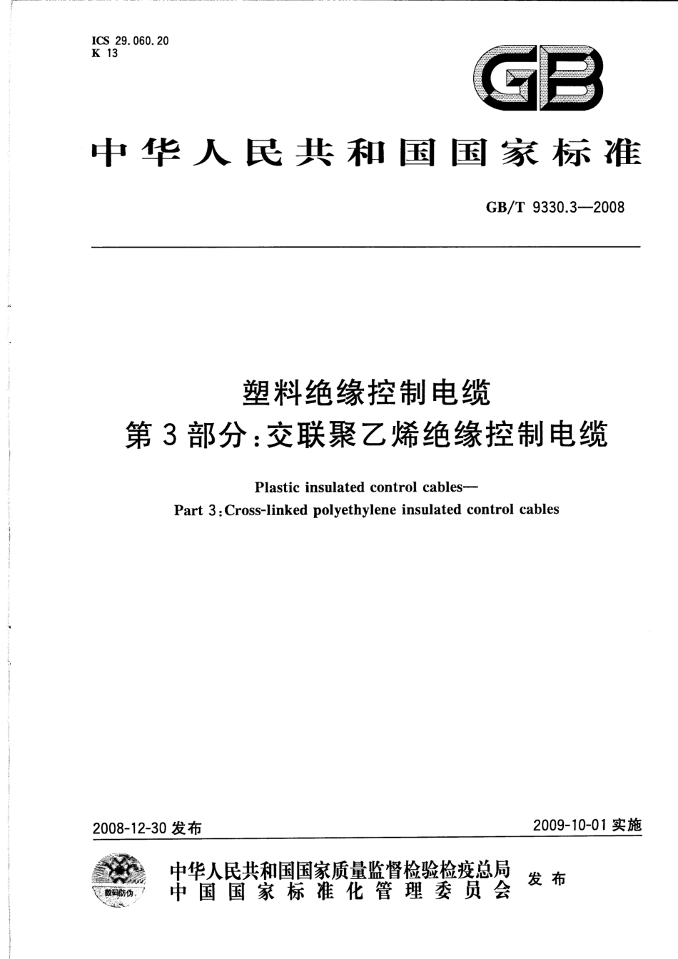 GBT 9330.3-2008 塑料绝缘控制电缆 第3部分：交联聚乙烯绝缘控制电缆.pdf_第1页