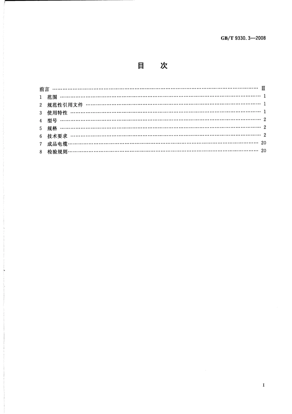 GBT 9330.3-2008 塑料绝缘控制电缆 第3部分：交联聚乙烯绝缘控制电缆.pdf_第2页