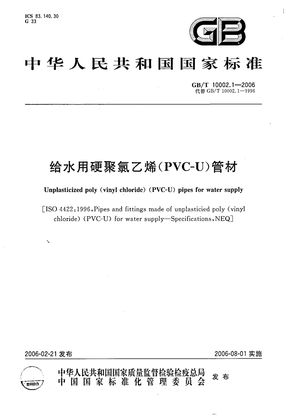 GBT 10002.1-2006 给水用硬聚氯乙烯（PVC_U)管材.pdf_第1页