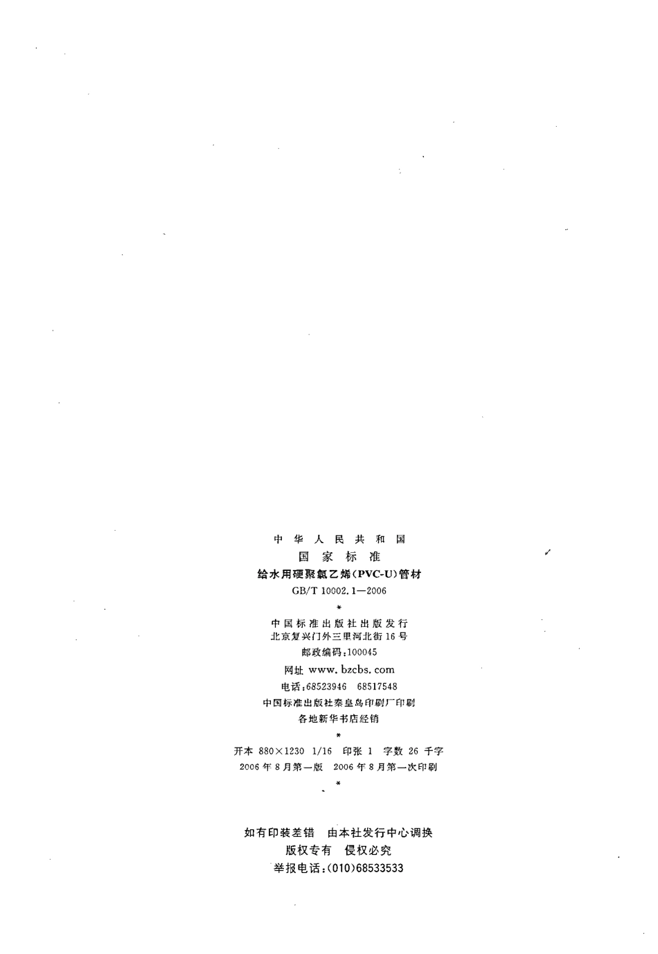 GBT 10002.1-2006 给水用硬聚氯乙烯（PVC_U)管材.pdf_第2页