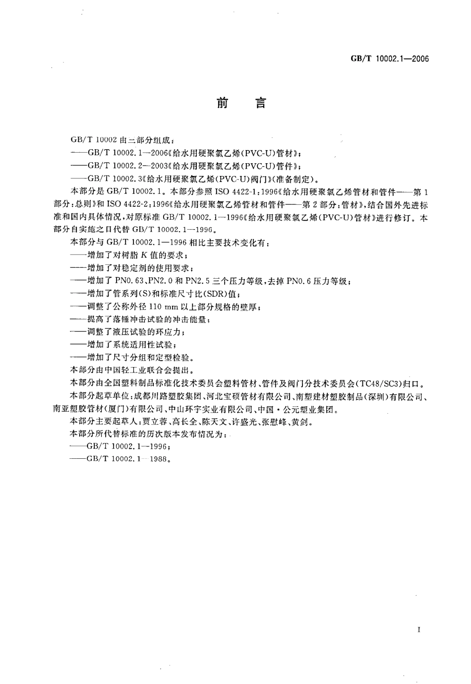 GBT 10002.1-2006 给水用硬聚氯乙烯（PVC_U)管材.pdf_第3页