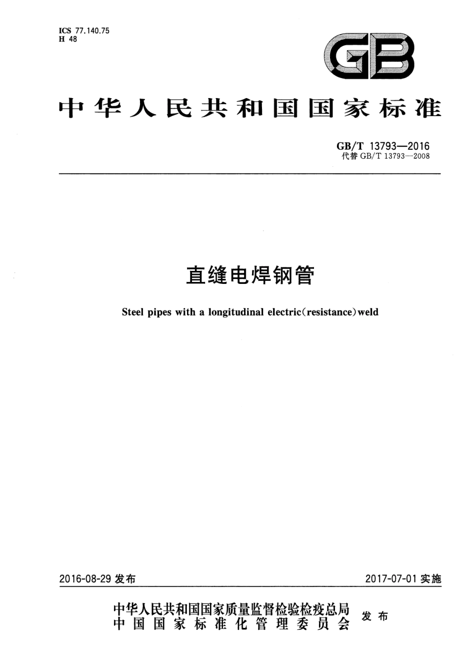 GBT 13793-2016 直缝电焊钢管.pdf_第1页