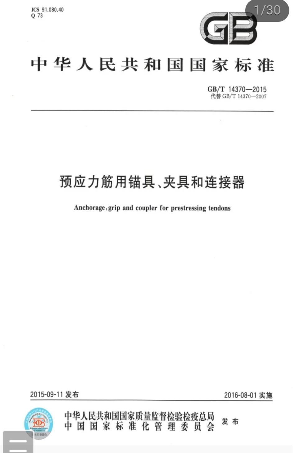 GBT 14370-2015 预应力筋用锚具、夹具和连接器.pdf_第1页