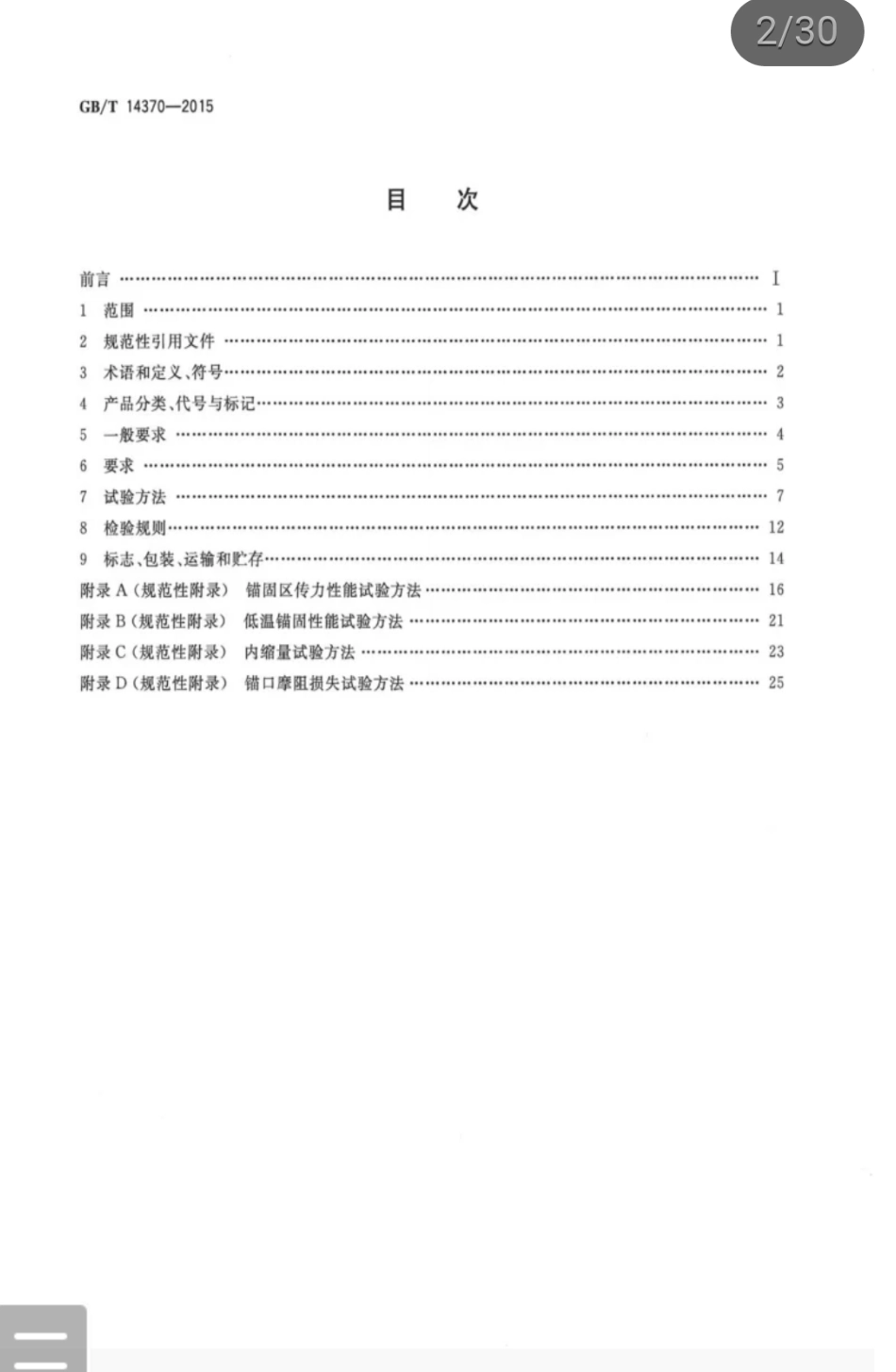 GBT 14370-2015 预应力筋用锚具、夹具和连接器.pdf_第2页