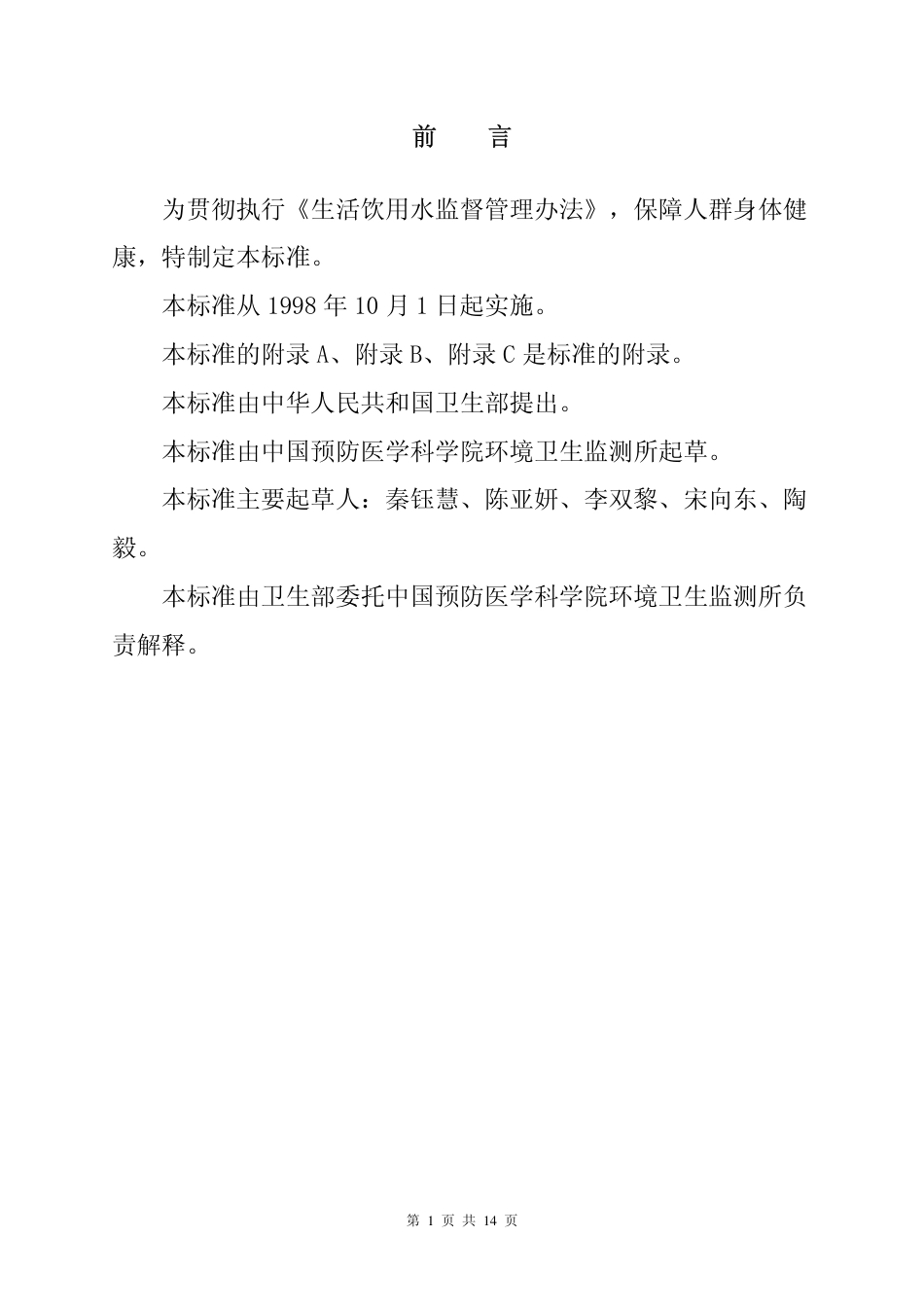 GBT 17219-1998 生活饮用水输配水设备及防护材料安全性评价标准.pdf_第1页