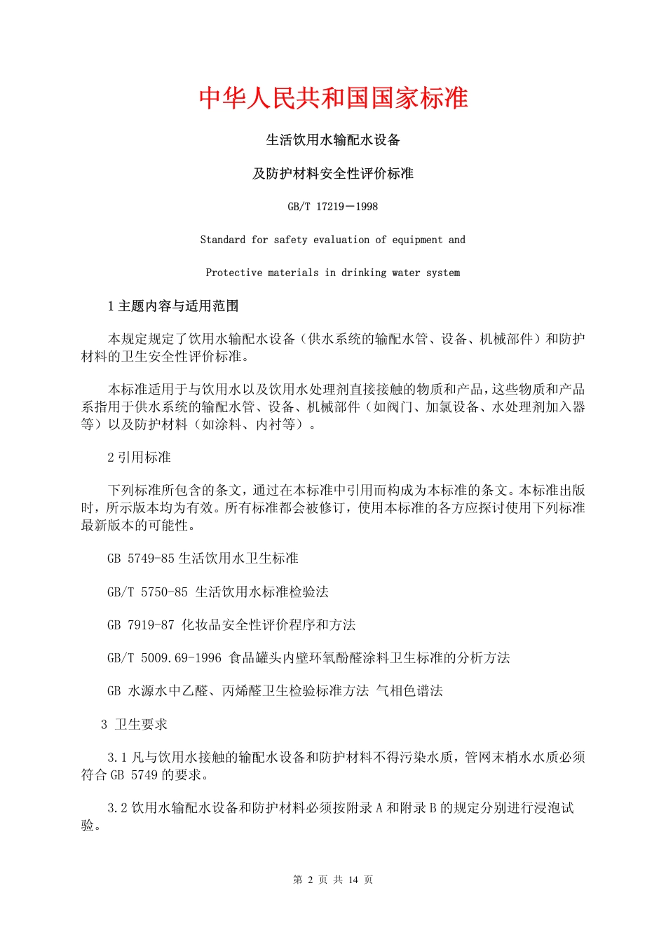 GBT 17219-1998 生活饮用水输配水设备及防护材料安全性评价标准.pdf_第2页