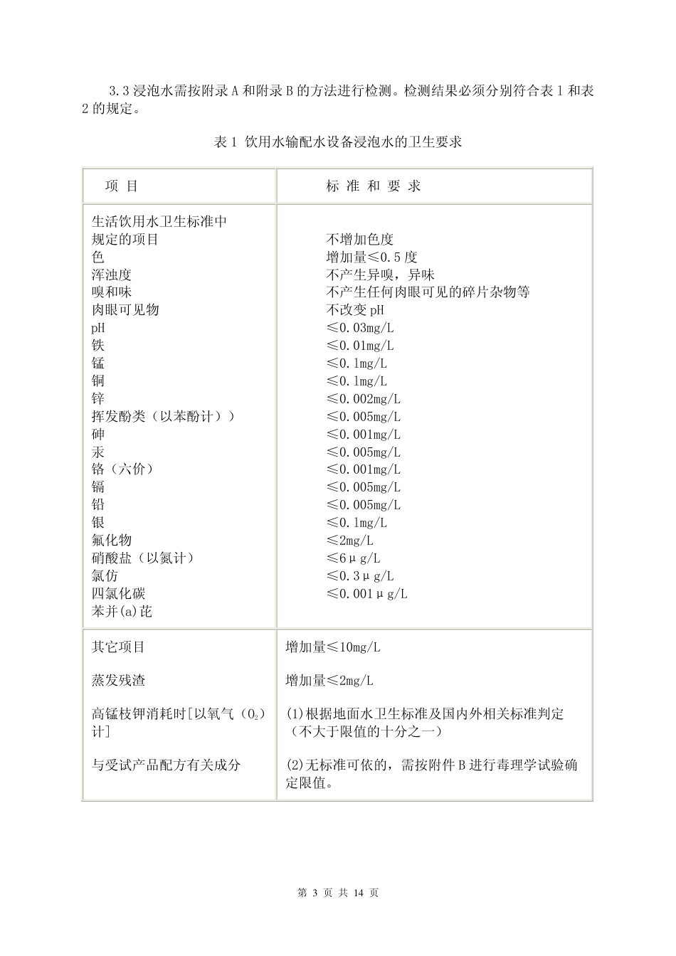 GBT 17219-1998 生活饮用水输配水设备及防护材料安全性评价标准.pdf_第3页