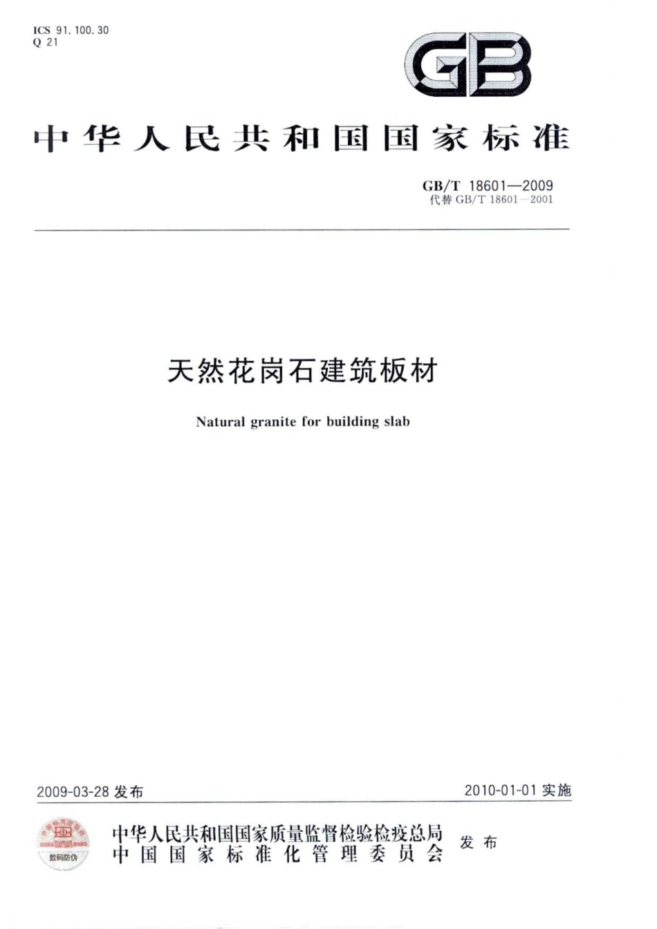 GBT 18601-2009 天然花岗石建筑板材.pdf_第1页