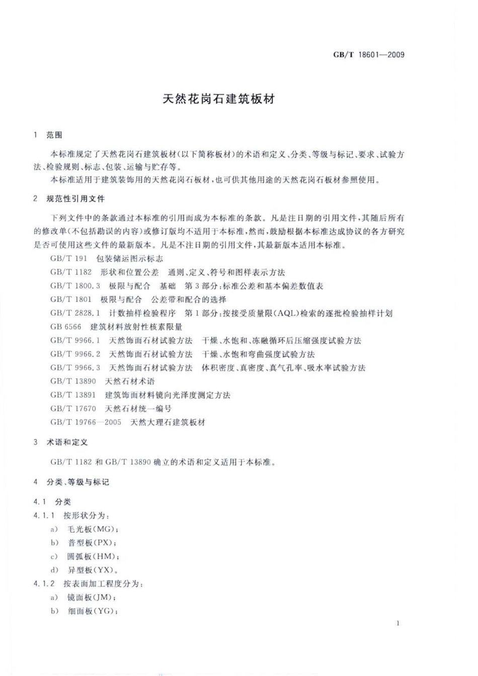 GBT 18601-2009 天然花岗石建筑板材.pdf_第3页