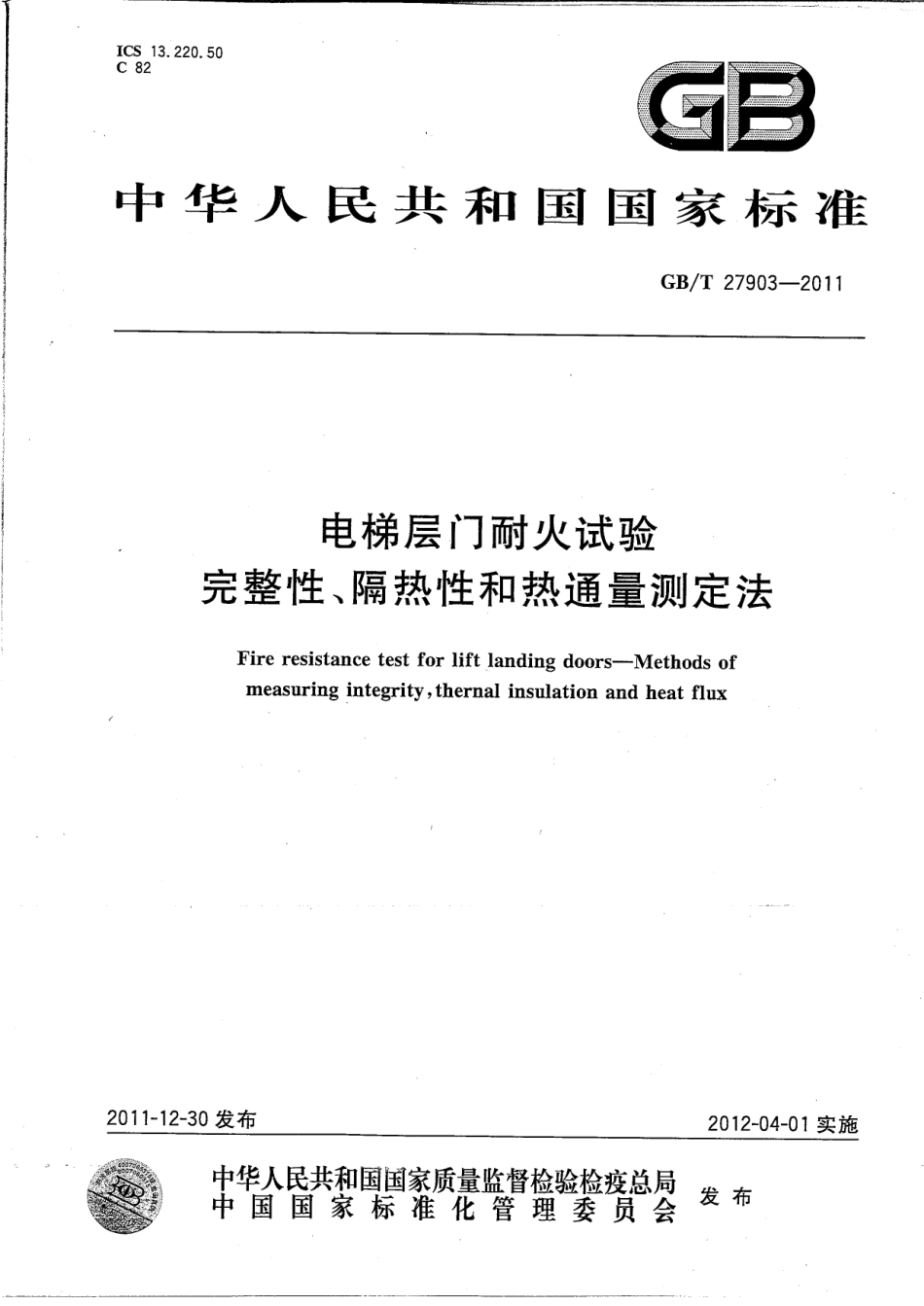 GBT 27903-2011电梯层门耐火试验 完整性、隔热性和热通量测定法.pdf_第1页