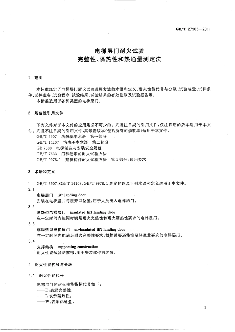 GBT 27903-2011电梯层门耐火试验 完整性、隔热性和热通量测定法.pdf_第3页