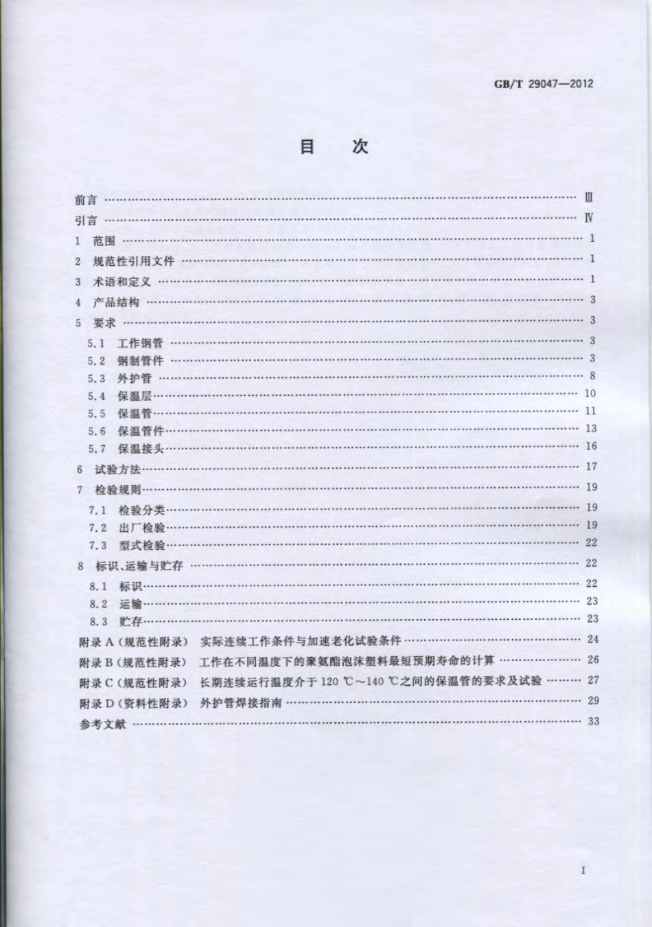 GBT 29047-2012 高密度聚乙烯外护管硬质聚氨酯泡沫塑料预制直埋保温管及管件.pdf_第2页