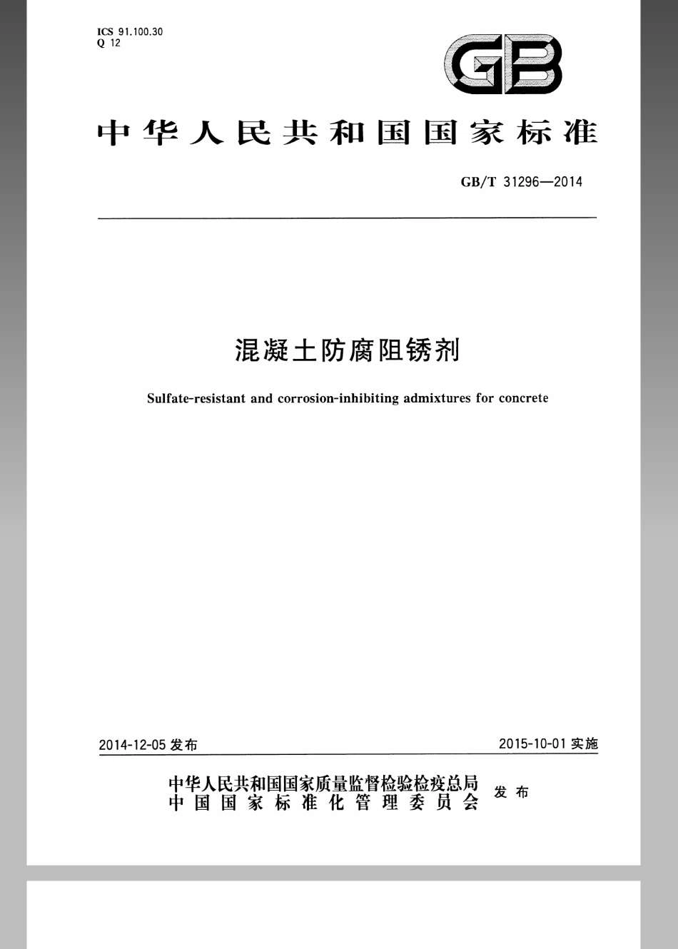 GBT 31296-2014 防腐阻锈剂.pdf_第1页