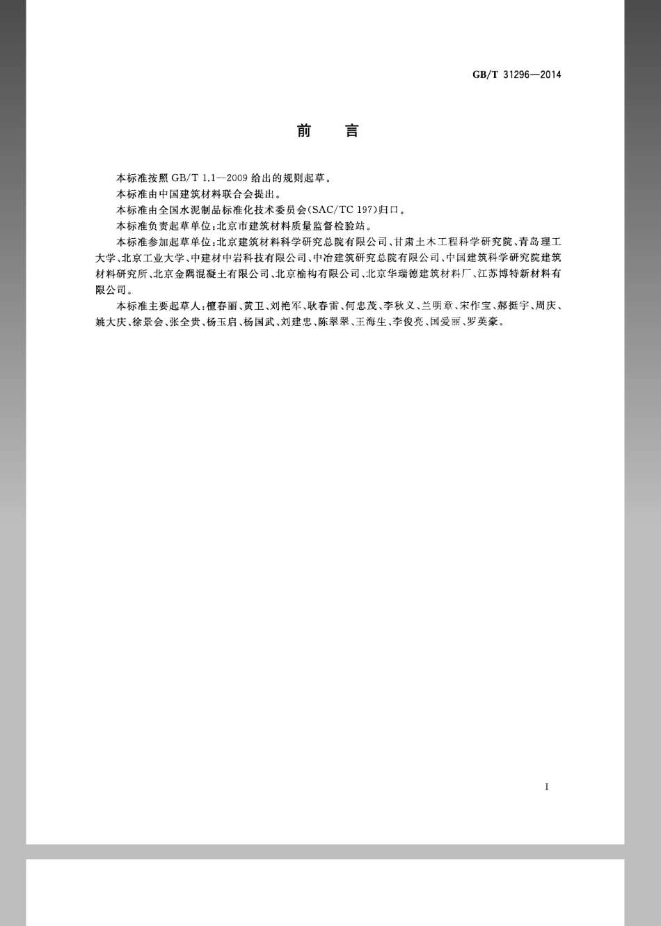 GBT 31296-2014 防腐阻锈剂.pdf_第2页