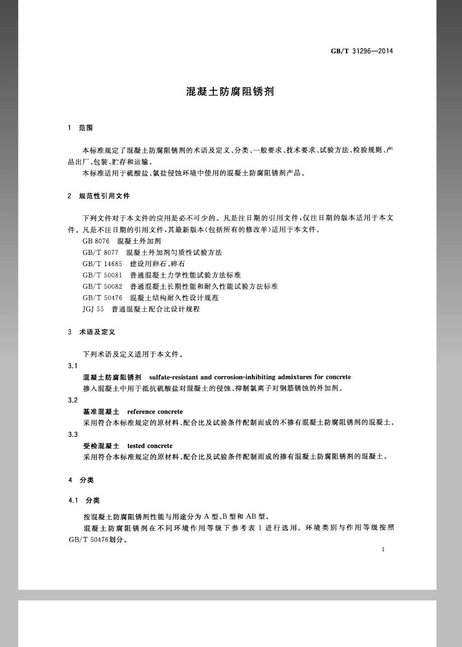 GBT 31296-2014 防腐阻锈剂.pdf_第3页