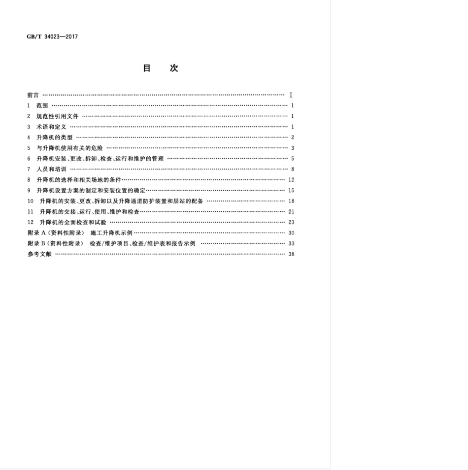 GBT 34023-2017 施工升降机安全使用规程.pdf_第2页