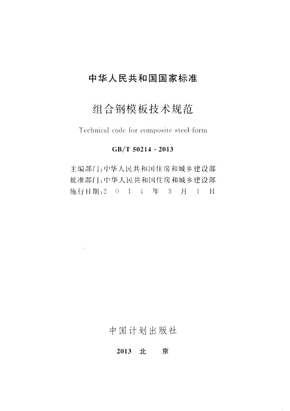 GBT 50214-2013 组合钢模板技术规范.pdf_第2页