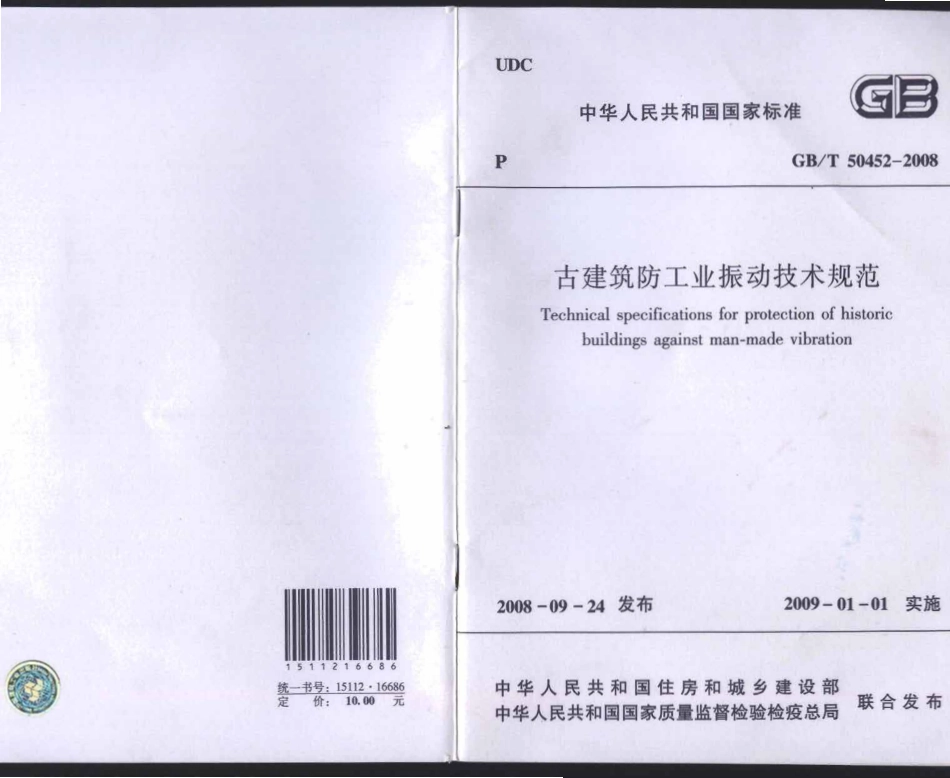 GBT 50452-2008 古建筑防工业振动技术规范.pdf_第1页