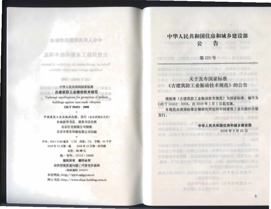 GBT 50452-2008 古建筑防工业振动技术规范.pdf_第3页