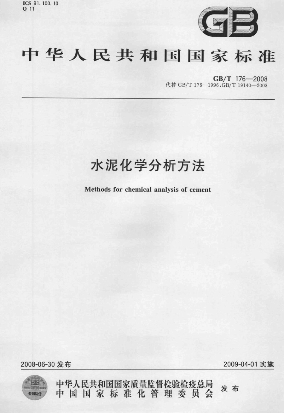 GBT176-2008 水泥化学分析方法.pdf_第1页