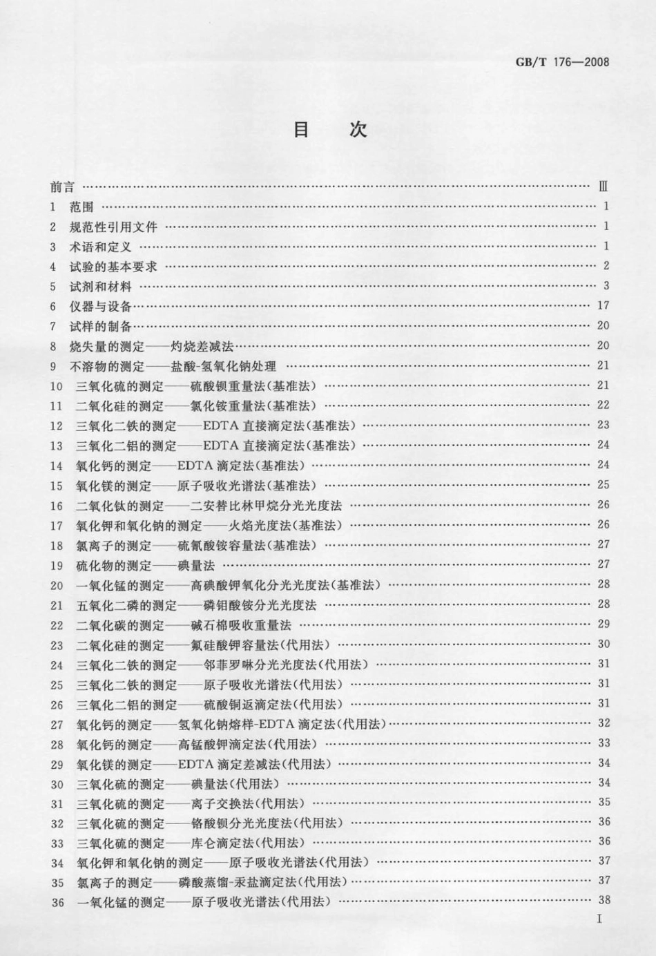 GBT176-2008 水泥化学分析方法.pdf_第2页